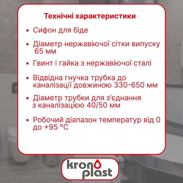 Сифон для биде Kronoplast 1 1/4"*32 з гофротрубою 32*40/50 мм SB18080050 - изображение 2