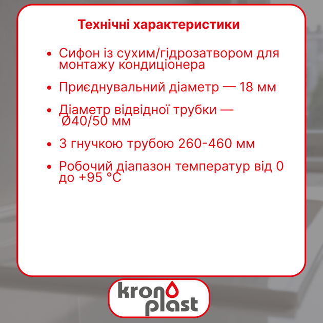 Сифон Kronoplast с сухим/гидравлическим затвором для кондиционера, с гофротрубой SC19600060 - изображение 2