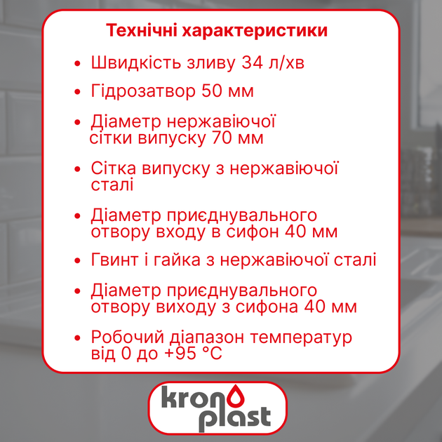 Сифон Kronoplast для кухонной мойки 1 1/2″×40 с резьбовым выпуском и круглым гибким переливом SM26010200 - изображение 2