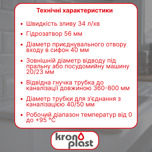 Кухонный сифон Kronoplast с резьбовым выпуском и отводом для стиральной машины, универсальный комплект SY14020043 - изображение 2