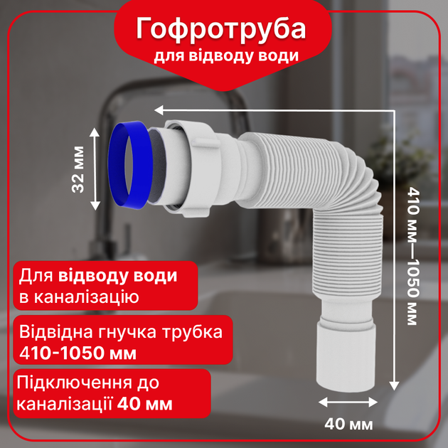 Гофротруба 40 мм для мойки с накидной гайкой, гофра под раковину Kronoplast 1 1/4"×40 мм, 410–1050 мм, SN00000055 - Фото 1 Гофротруба 40 мм для мойки с накидной гайкой, гофра под раковину Kronoplast 1 1/4"×40 мм, 410–1050 мм, SN00000055 - изображение 1