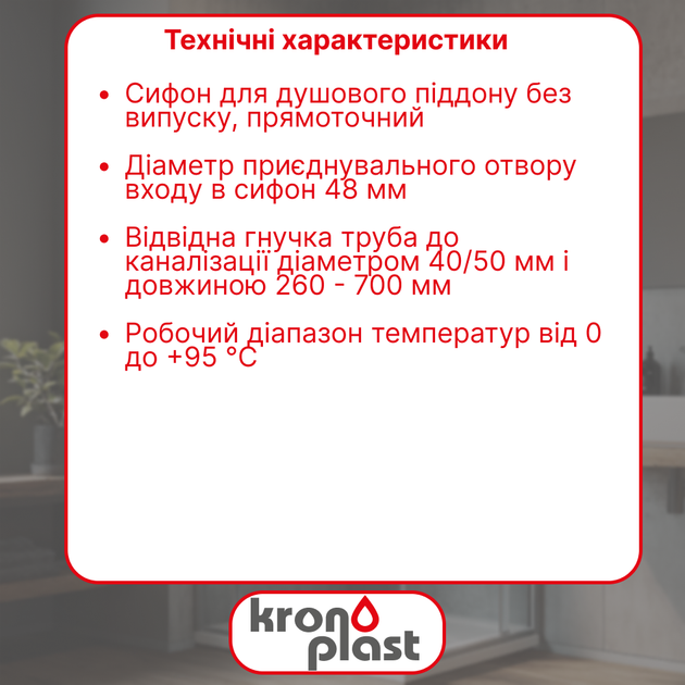 Полусифон Kronoplast для душевого поддона прямоточный 1 1/2″ без выпуска, с гофротрубой 32×40/50 мм SG02000022 - изображение 2