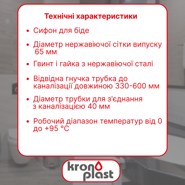 Сифон для биде Kronoplast 1 1/4" × 32 с гофротрубой 32×40 мм SB18080036 - Фото 2 Сифон для биде Kronoplast 1 1/4" × 32 с гофротрубой 32×40 мм SB18080036 - изображение 2