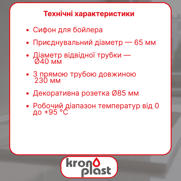 Сифон для бойлера Kronoplast 1"×32/40 мм, с прямой редукционной трубой 40/32×200 мм SH19600008 - изображение 2
