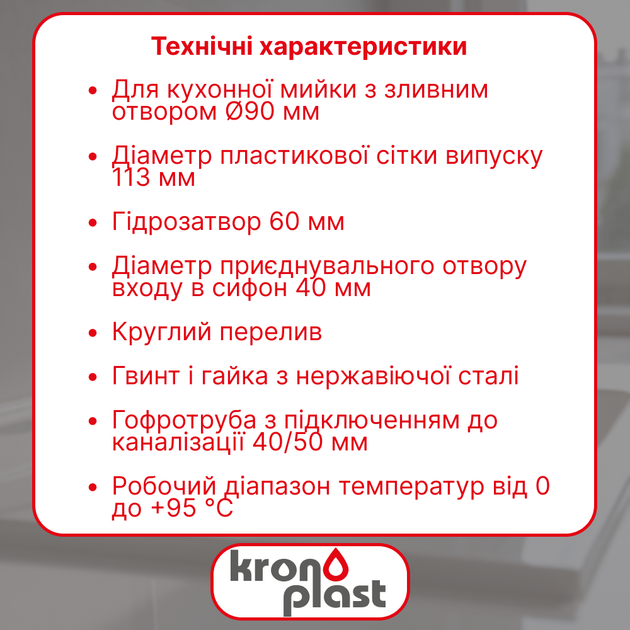 Сифон Kronoplast прямоточный 3 1/2"×40 мм с резьбовым выпуском, круглым переливом и гофротрубой 40×40/50 мм - изображение 2