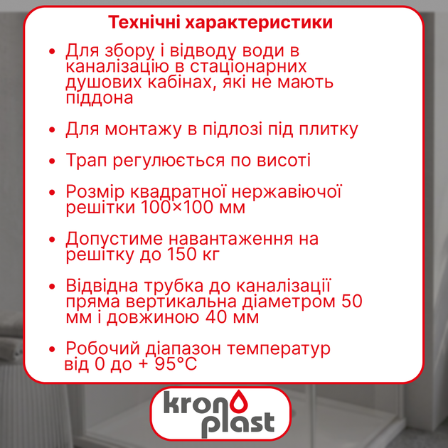 Трап регулируемый Kronoplast с нержавеющей решёткой 100×100 мм и вертикальным выпуском Ø50 мм TS61001403 - изображение 2