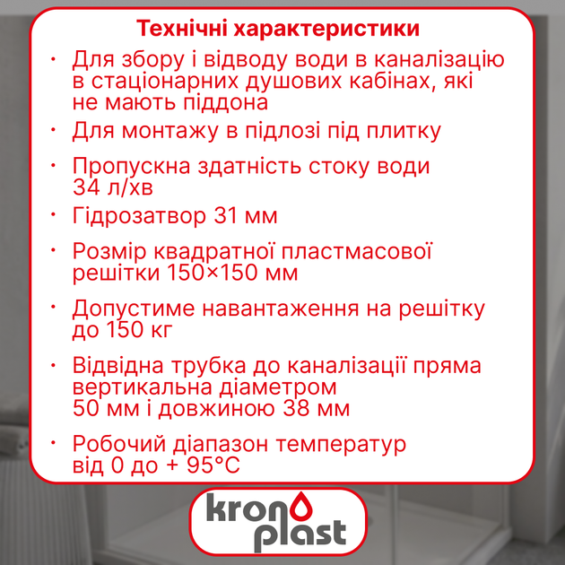 Трап нерегулируемый Kronoplast с пластиковой решёткой 150×150 мм и вертикальным выпуском Ø50 мм TS11500403 - изображение 2