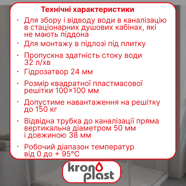 Трап нерегулируемый Kronoplast с пластиковой решёткой 100×100 мм и вертикальным выпуском Ø50 мм TS11000403 - изображение 2