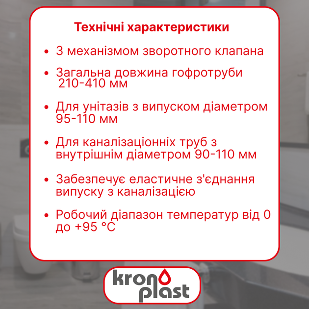 Гофра для унитаза армированная с обратным клапаном Kronoplast FA021029/41, 210–410 мм, Ø110 мм - изображение 2