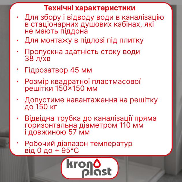 Трап нерегульований Kronoplast з пластиковою решіткою 150×150 мм та горизонтальним випуском Ø110 мм TS11510404 - зображення 2