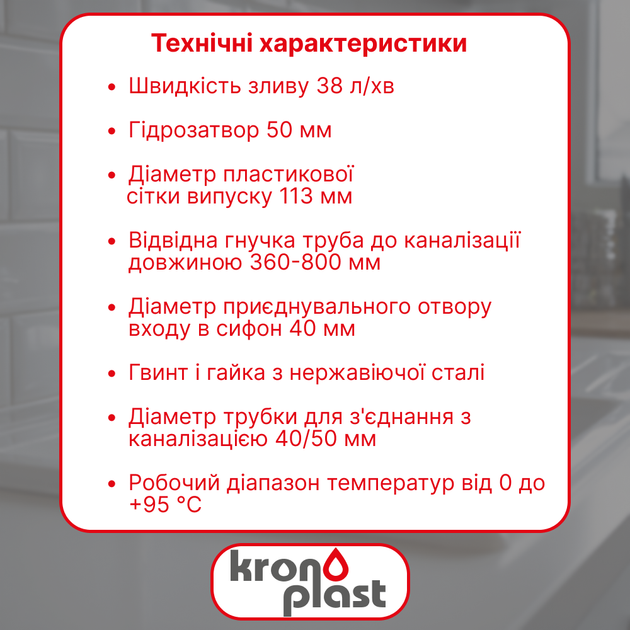 Сифон Kronoplast для кухонной мойки 3 1/2″×40 с резьбовым выпуском, гофротрубой 40×40/50 мм PM27020343 - изображение 2
