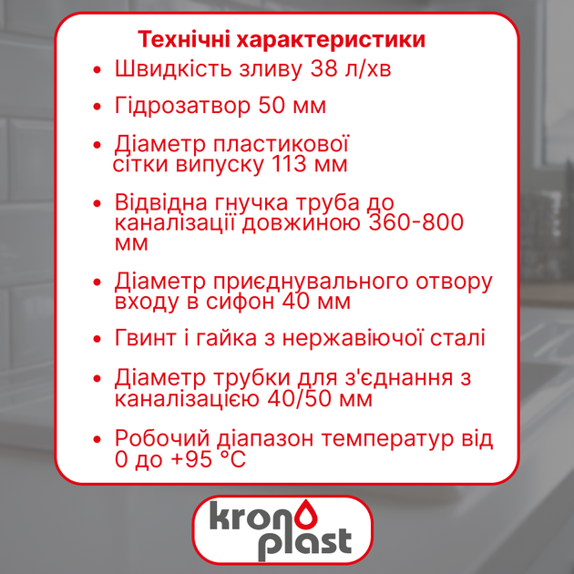 Сифон Kronoplast для кухонной мойки 3 1/2″×40 с резьбовым выпуском, гофротрубой 40×40/50 мм PM27010243 - изображение 2
