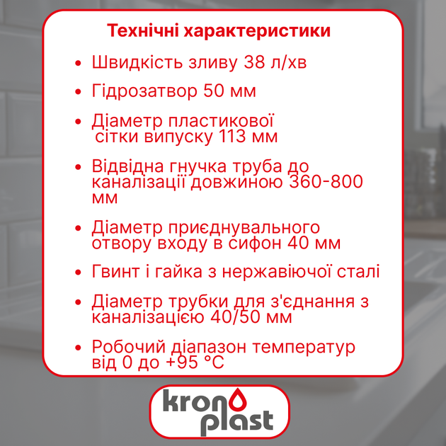 Сифон Kronoplast для кухонной мойки 3 1/2″×40 с резьбовым выпуском, гофротрубой 40×40/50 мм PM27010343 - изображение 2