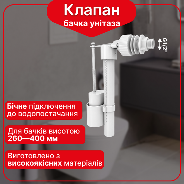 Наливной клапан бачка унитаза с боковой подводкой и пластиковым резьбовым соединением диаметром 1/2″ - Фото 1 Наливной клапан бачка унитаза с боковой подводкой и пластиковым резьбовым соединением диаметром 1/2″ - изображение 1