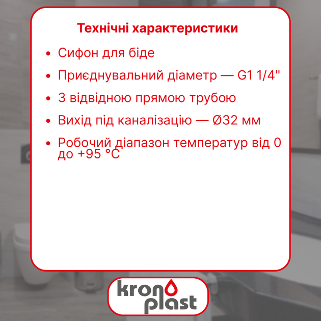 Сифон Kronoplast для биде 1 1/4"*32 мм SB10080000 - изображение 2