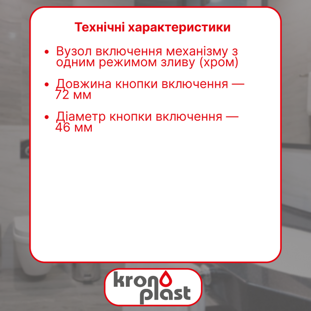 Узел включения механизма с одним режимом слива (хром) Kronoplast NU6001FH10 - изображение 2