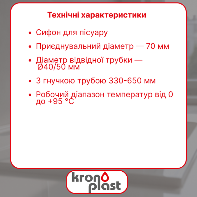 Сифон для писсуара Kronoplast с гофротрубой 40×40/50 мм длиной 600 мм ST19700023 - изображение 2