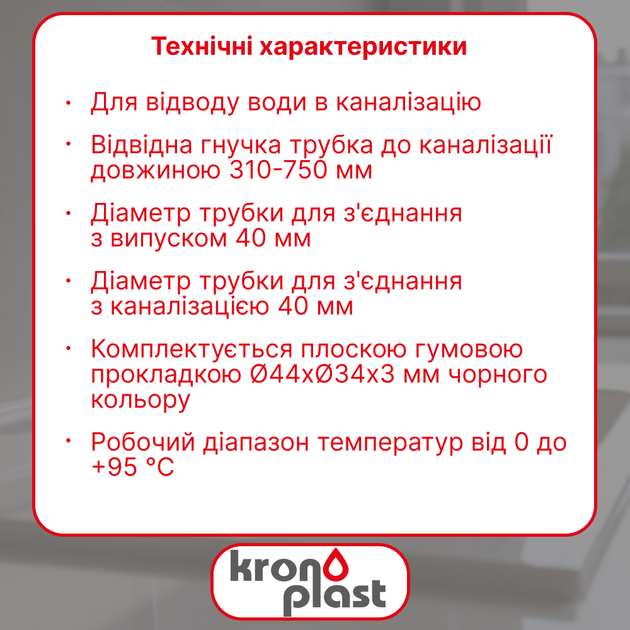 Гофра для сифона 40 мм с накидной гайкой, сливная гофра для сифона Kronoplast 1 1/2"×40 мм, 310–750 мм, SN00000057 - изображение 2