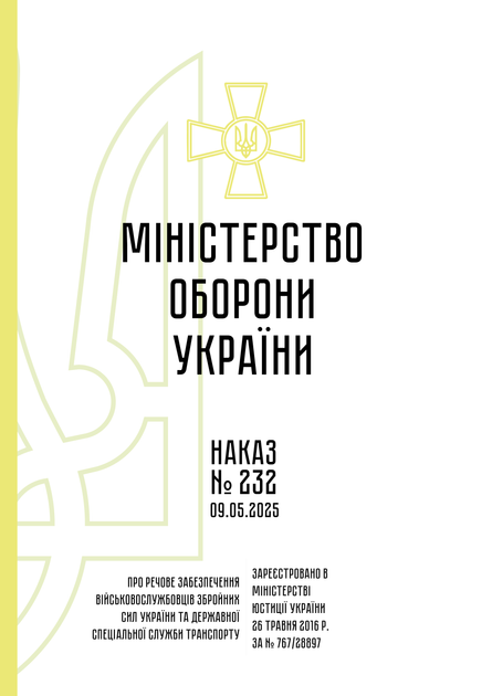 Наказ 232. Про речове забезпечення військовослужбовців Збройних Сил України та Державної спеціальної служби транспорту, A4, портретна орієнтація. Тверда обкладинка - изображение 2