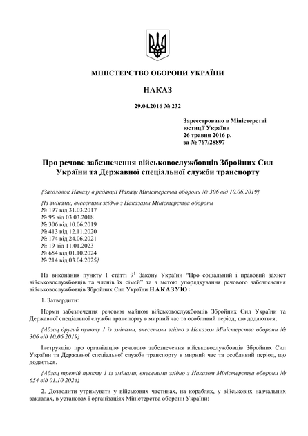 Наказ 232. Про речове забезпечення військовослужбовців Збройних Сил України та Державної спеціальної служби транспорту, A4, портретна орієнтація. Тверда обкладинка - изображение 3