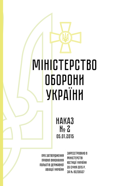 Наказ 2 + Додатки. Про затвердження Правил виконання польотів державної авіації України, A4, портретна орієнтація - Фото 2 Наказ 2 + Додатки. Про затвердження Правил виконання польотів державної авіації України, A4, портретна орієнтація - изображение 2