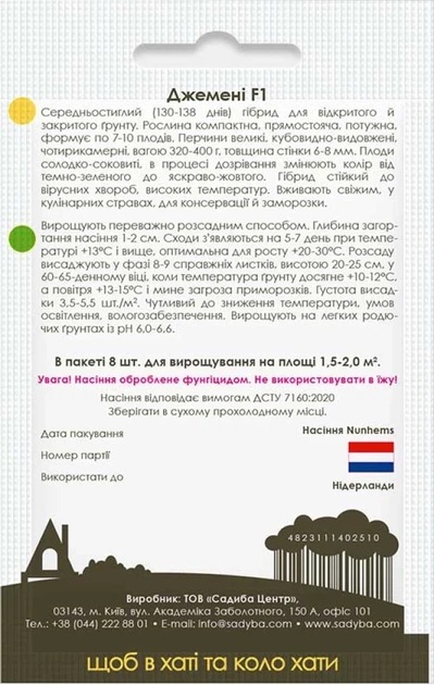 Перец сладкий Джемени F1, 8 шт., Садиба - изображение 2