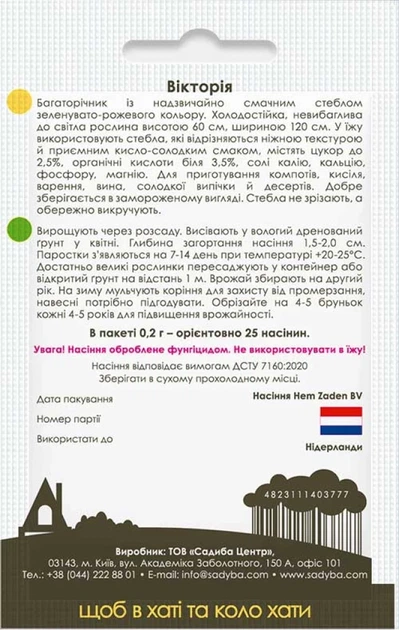 Ревінь Вікторія, 0,2 г, Садиба - Фото 2 Ревінь Вікторія, 0,2 г, Садиба - зображення 2