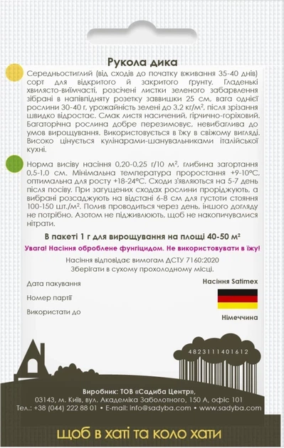 Рукола дикая, 1 г, Садиба - Фото 2 Рукола дикая, 1 г, Садиба - изображение 2