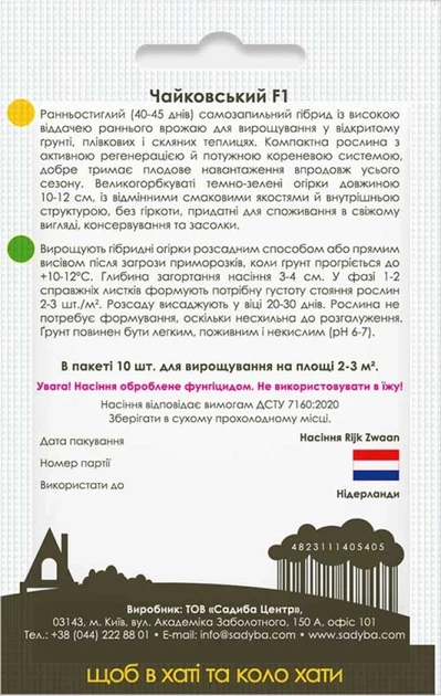 Огурец Чайковский F1, 10 шт. Садиба - Фото 2 Огурец Чайковский F1, 10 шт. Садиба - изображение 2