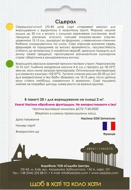 Фасоль спаржевая Сидерал, 20 г, Садиба - изображение 2