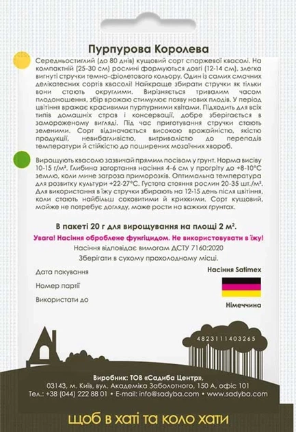 Квасоля спаржева Пурпурна Королева 20 г Садиба - Фото 2 Квасоля спаржева Пурпурна Королева 20 г Садиба - зображення 2