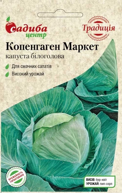 Капуста белокочанная Копенгаген маркет, 1 г, Традиция - Фото 1 Капуста белокочанная Копенгаген маркет, 1 г, Традиция - изображение 1