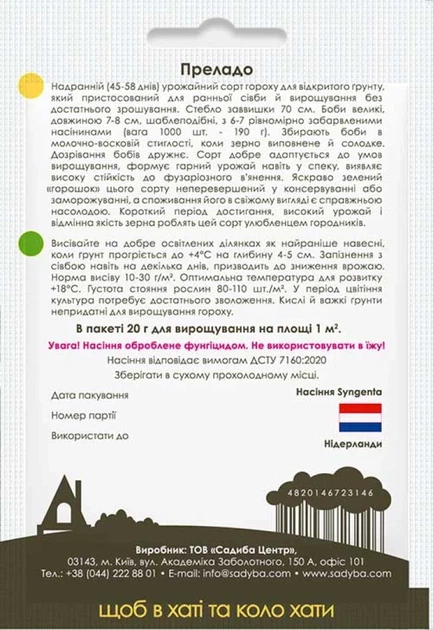 Горох мозговой Преладо, 20 г, Садиба - Фото 2 Горох мозговой Преладо, 20 г, Садиба - изображение 2