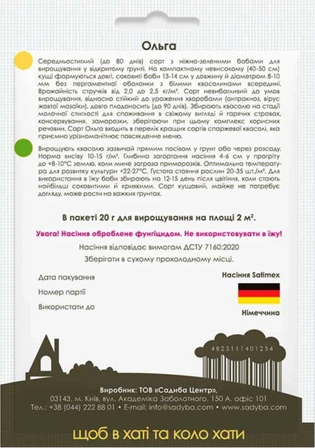Квасоля спаржева Ольга 20 г Садиба - Фото 2 Квасоля спаржева Ольга 20 г Садиба - зображення 2