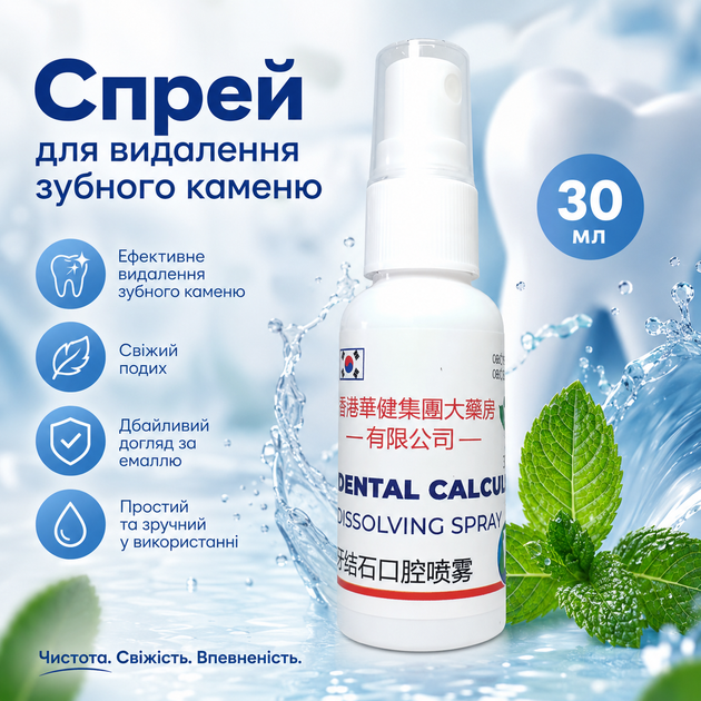 Снятие зубного камня в домашних условиях Dental Calculus dissolving spray Удаление зубного налета, 30 мл Очищатель зубов - изображение 2
