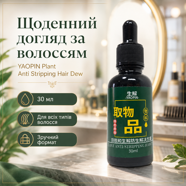Сироватка проти випадіння для зміцнення волосся YAOPIN Plant Anti Stripping Hair Dew Стимуляція росту волосся, 30 мл - зображення 13