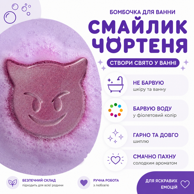 Бомбочка для ванны «Смайлик Чертёнок» фиолетовая с сладким ароматом, 210 г - изображение 2