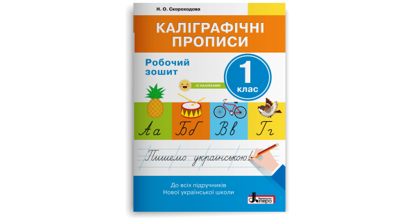 НУШ 1 клас Каліграфічні прописи: робочий зошит. Скороходова Н. - Фото 1 НУШ 1 клас Каліграфічні прописи: робочий зошит. Скороходова Н. - зображення 1