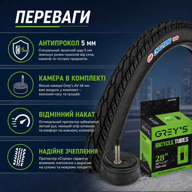 Комплект велосипедный ChaoYang 28×1.75 антипрокольная покрышка 5 мм "Стрела" + камера Grey's AV 48 мм 47-622 для велосипедов 28" - изображение 6