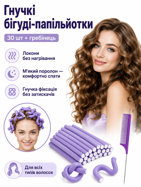 Набор гибких бигуди-папильоток для волос 30 шт с расческой, локоны без нагревания - Фото 1 Набор гибких бигуди-папильоток для волос 30 шт с расческой, локоны без нагревания - изображение 1