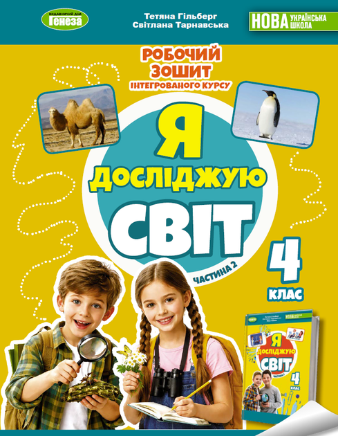 Я досліджую світ, 4 клас. Частина 2. Робочий зошит з інтегрованого курсу - Гільберг Т. Г. - Фото 1 Я досліджую світ, 4 клас. Частина 2. Робочий зошит з інтегрованого курсу - Гільберг Т. Г. - зображення 1