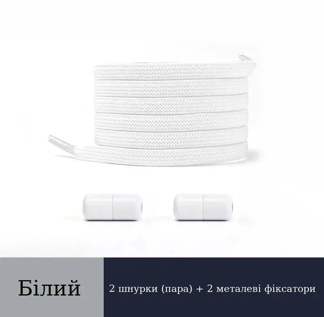 Шнурки для взуття FASTLACES T25-2 еластичні плоскі без зав'язування білий (White) - Фото 1 Шнурки для взуття FASTLACES T25-2 еластичні плоскі без зав'язування білий (White) - зображення 1
