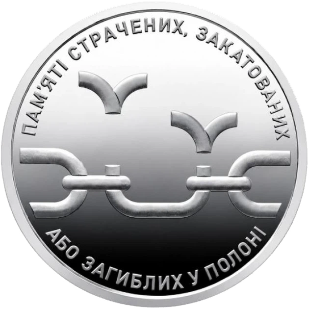Монета 10 гривен «Памяти казненных, замученных или погибших в плену» 2026 года - Фото 1 Монета 10 гривен «Памяти казненных, замученных или погибших в плену» 2026 года - изображение 1