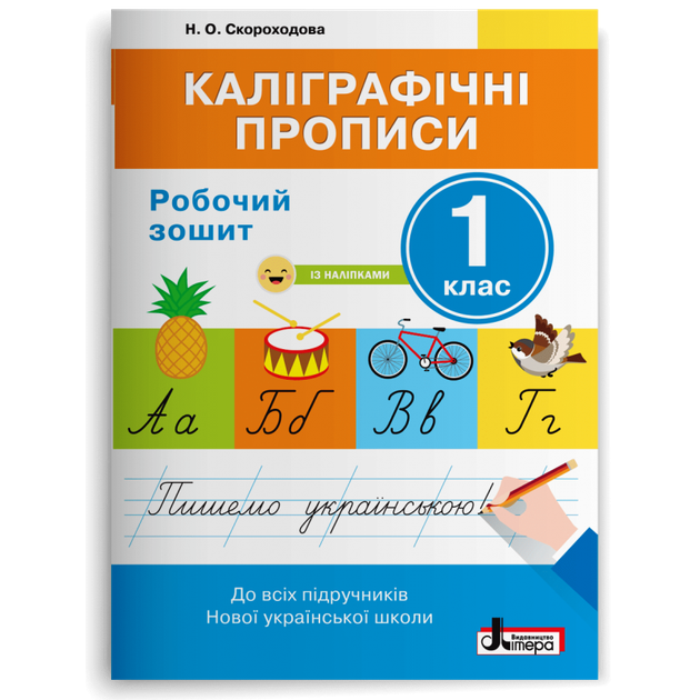 1 клас. Каліграфічні прописи. Робочий зошит (Скороходова Н.О.), Літера - Фото 1 1 клас. Каліграфічні прописи. Робочий зошит (Скороходова Н.О.), Літера - изображение 1