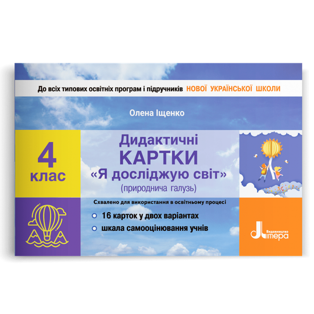 4 клас НУШ. Діагностичні картки "Я досліджую світ" (Іщенко О. Л.), Літера - Фото 1 4 клас НУШ. Діагностичні картки "Я досліджую світ" (Іщенко О. Л.), Літера - изображение 1