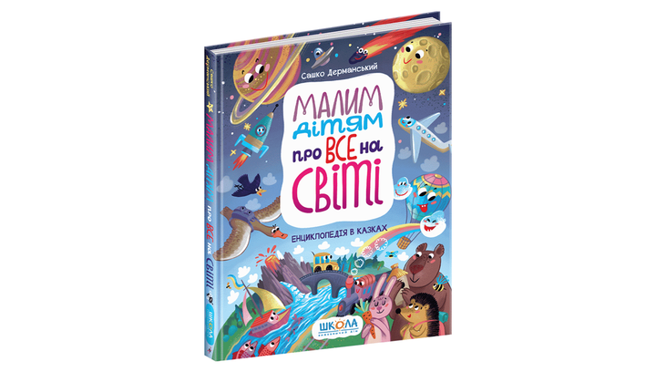 Книга Книга Малим Дітям про все на Світі. Енциклопедія в Казках Саша Дерманский - изображение 2