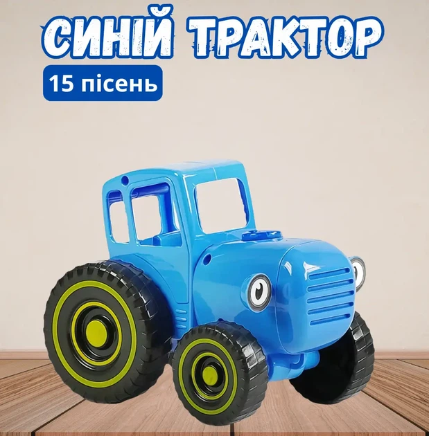 Каталка-трактор музыкальная, украинский язык, 15 песен, световые эффекты, музыкальный Синий трактор, игрушка для детей - Фото 1 Каталка-трактор музыкальная, украинский язык, 15 песен, световые эффекты, музыкальный Синий трактор, игрушка для детей - изображение 1