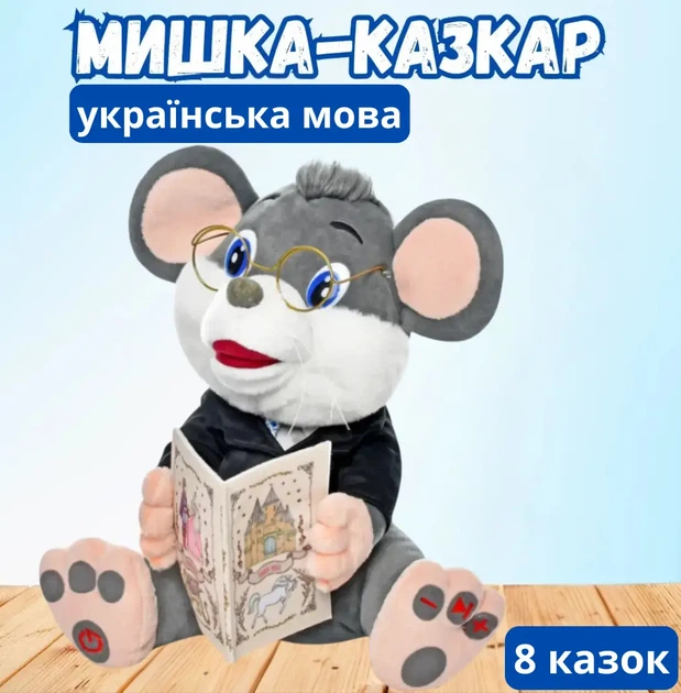 Интерактивная мягкая игрушка Мышка Сказочник Серый на украинском языке, 8 народных сказок, аудио сказки, звуковая игрушка для детей 3+ Limo toy - изображение 6