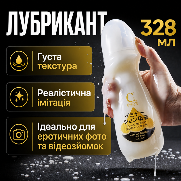 Лубрикант с имитацией спермы натуральная гель-смазка на водной основе универсальный с увлажняющим эффектом без запаха не липнет и не оставляет пятен совместим с презервативами и интимными игрушками CokeLife 328 мл. - Фото 2 Лубрикант с имитацией спермы натуральная гель-смазка на водной основе универсальный с увлажняющим эффектом без запаха не липнет и не оставляет пятен совместим с презервативами и интимными игрушками CokeLife 328 мл. - изображение 2