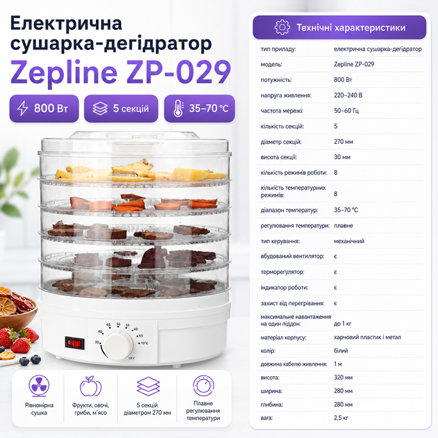 Дегідратор для сушіння продуктів універсальний Zepline ZP-029 800 Вт, сушарка для грибів, ягід та овочів на 5 рівнів - Фото 2 Дегідратор для сушіння продуктів універсальний Zepline ZP-029 800 Вт, сушарка для грибів, ягід та овочів на 5 рівнів - зображення 2